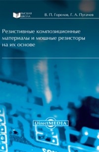  - Резистивные композиционные материалы и мощные резисторы на их основе