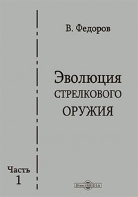 Владимир Федоров - Эволюция стрелкового оружия