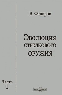 Владимир Федоров - Эволюция стрелкового оружия