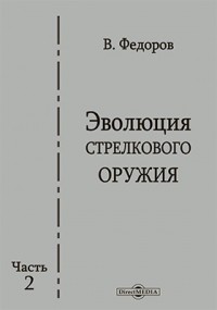 Владимир Федоров - Эволюция стрелкового оружия