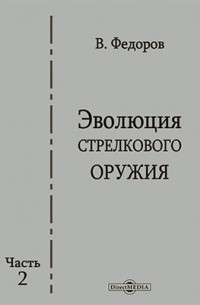 Владимир Федоров - Эволюция стрелкового оружия