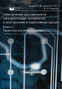  - Обеспечение долговечности электросетевых материалов и конструкций в агрессивных средах