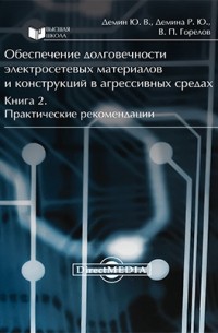  - Обеспечение долговечности электросетевых материалов и конструкций в агрессивных средах