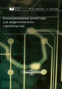  - Композиционные резисторы для энергетического строительства