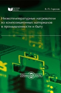 Горелов В. П. - Низкотемпературные нагреватели из композиционных материалов в промышленности и быту