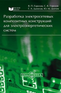  - Разработка электросетевых композитных конструкций для электроэнергетических систем