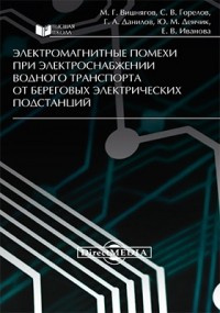  - Электромагнитные помехи при электроснабжении водного транспорта от береговых электрических подстанций