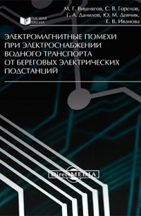  - Электромагнитные помехи при электроснабжении водного транспорта от береговых электрических подстанций