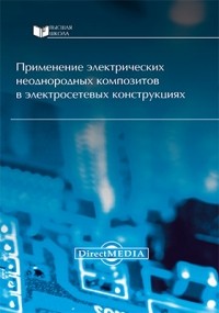  - Применение электрических неоднородных композитов в электросетевых конструкциях