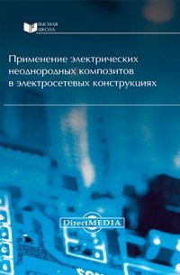  - Применение электрических неоднородных композитов в электросетевых конструкциях