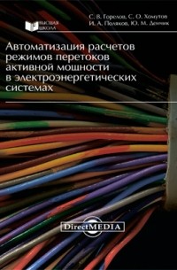 Автоматизация расчетов режимов перетоков активной мощности в электроэнергетических системах