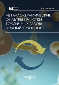 Г. В. Медведев - Металлокерамические фильтры очистки токсичных газов