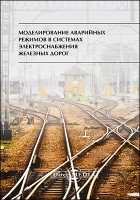  - Моделирование аварийных режимов в системах электроснабжения железных дорог