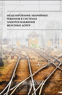 Моделирование аварийных режимов в системах электроснабжения железных дорог