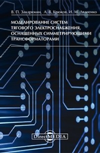  - Моделирование систем тягового электроснабжения, оснащенных симметрирующими трансформаторами