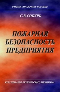 Пожарная безопасность предприятия