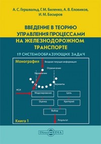  - Введение в теорию управления процессами на железнодорожном транспорте