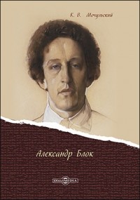Константин Мочульский - Александр Блок