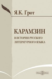 Яков Грот - Карамзин в истории русского литературного языка