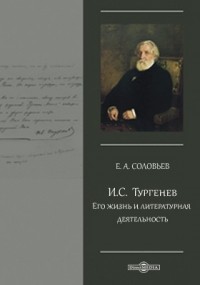 Евгений Соловьев - И. С. Тургенев. Его жизнь и литературная деятельность