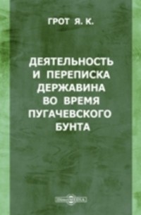 Яков Грот - Деятельность и переписка Державина во время Пугачевского бунта