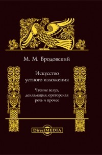 М. М. Бродовский - Искусство устного изложения
