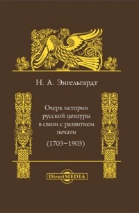 Николай Энгельгардт - Очерк истории русской цензуры в связи с развитием печати