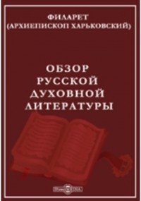  - Обзор русской духовной литературы Часть 2. 1721-1858 