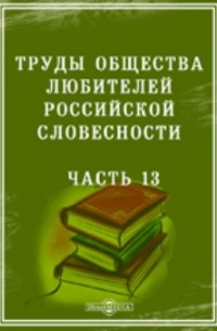 Труды Общества любителей российской словесности