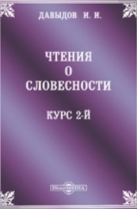 Чтения о словесности. Курс 2-й