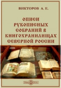 Викторов А. Е. - Описи рукописных собраний в книгохранилищах Северной России