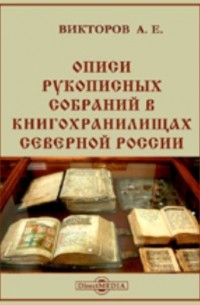 Викторов А. Е. - Описи рукописных собраний в книгохранилищах Северной России