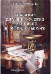 Викторов А. Е. - Собрание славяно-русских рукописей В. М. Ундольского. Библиографический очерк