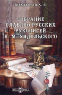Викторов А. Е. - Собрание славяно-русских рукописей В. М. Ундольского. Библиографический очерк