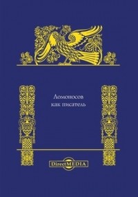 Антон Будилович - Ломоносов как писатель