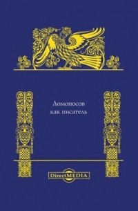 Антон Будилович - Ломоносов как писатель