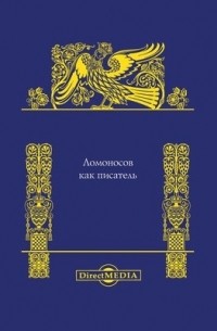 Будилович А. С. - Ломоносов как писатель