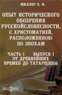 Орест Миллер - Опыт исторического обозрения русской словесности, с христоматией, расположенною по эпохам От древнейших времен до татарщины