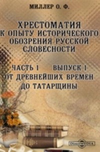 Орест Миллер - Хрестоматия к Опыту исторического обозрения русской словесности От древнейших времен до татарщины