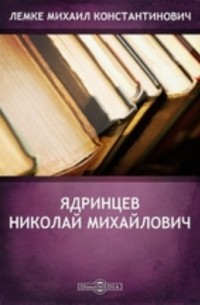 Михаил Лемке - Ядринцев Николай Михайлович