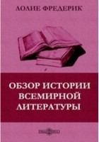 Лолие Ф. - Обзор истории всемирной литературы