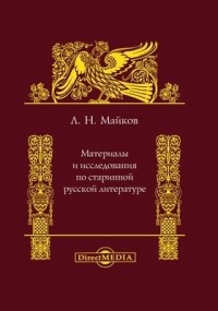 Леонид Майков - Материалы и исследования по старинной русской литературе