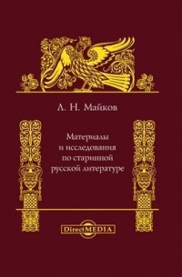 Леонид Майков - Материалы и исследования по старинной русской литературе
