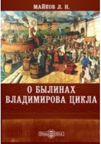 Леонид Майков - О былинах Владимирова цикла