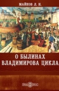 Леонид Майков - О былинах Владимирова цикла