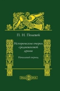 Пётр Полевой - Исторические очерки средневековой драмы