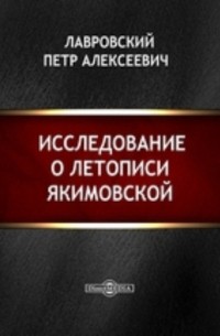  - Исследование о летописи Якимовской