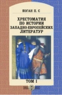 Хрестоматия по истории западно-европейских литератур