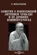 Заметки о Конфуциевой летописи Чунь-цю и ее древних комментаторах