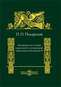 П. П. Пекарский - Материалы для истории журнальной и литературной деятельности Екатерины II